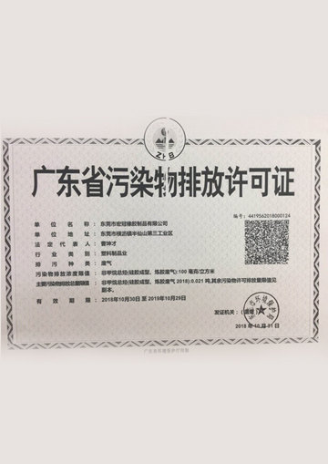 廣東省汙染物排（pái）放許可證